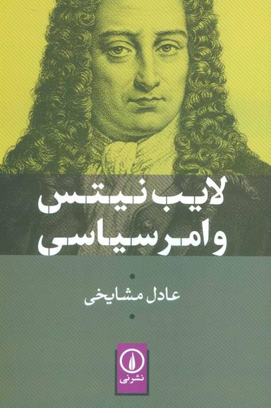 عکس لایب‌نیتس و امر سیاسی