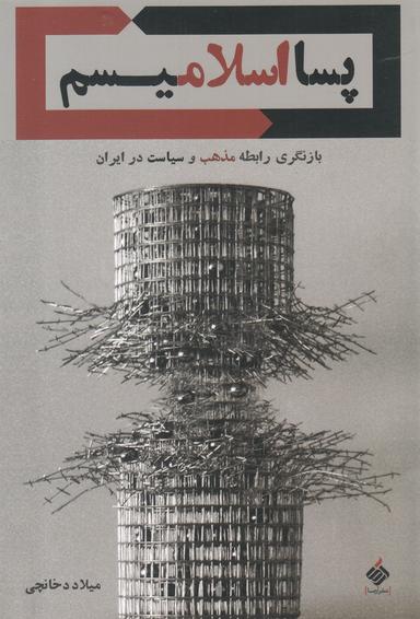 عکس پسااسلامیسم؛ بازنگری رابطه سیاست و مذهب در ایران