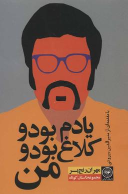 عکس یادم بود و کلاغ بود و من