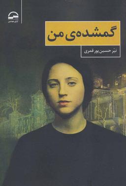 عکس گمشدهٔ من