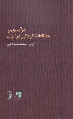 عکس درآمدی بر مطالعات کودکی در ایران