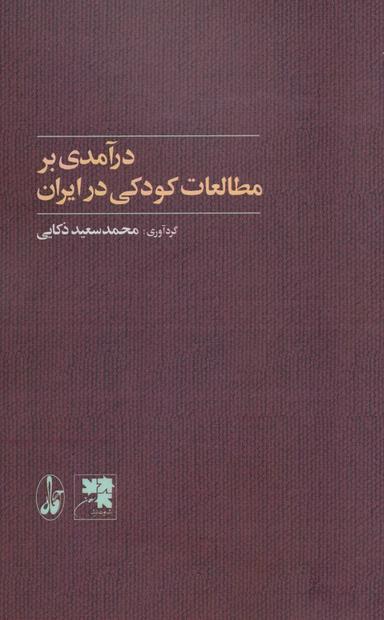 عکس درآمدی بر مطالعات کودکی در ایران