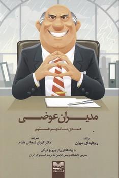 عکس مدیران عوضی: همهٔ ما مدیر هستیم