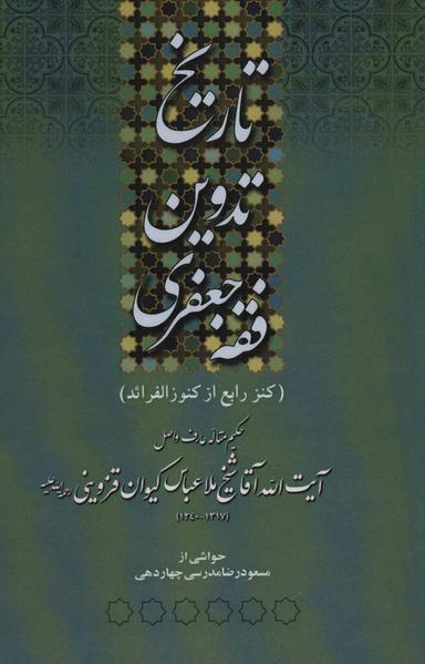 عکس تاریخ تدوین فقه جعفری: (کنز رابع از کنوزالفرائد)