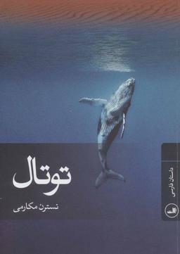 عکس توتال