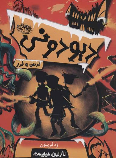 عکس ترس و لرز