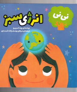 عکس نی‌نی و انرژی سبز