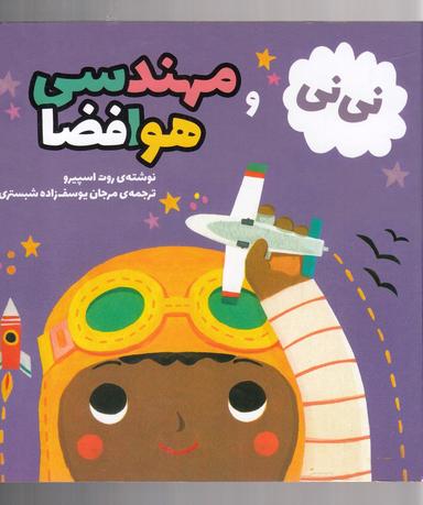 عکس نی‌نی و مهندسی هوافضا