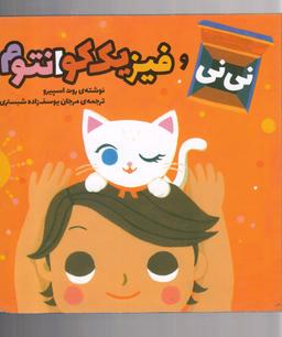 عکس نی‌نی و فیزیک کوانتوم