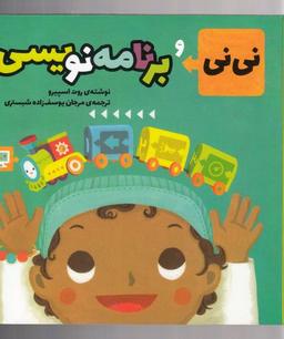 عکس نی‌نی و برنامه‌نویسی