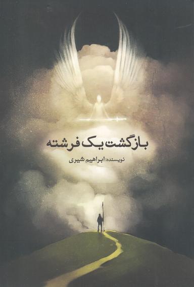عکس بازگشت یک فرشته