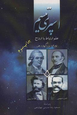 عکس اسپری‌تیسم: علم ارتباط با ارواح