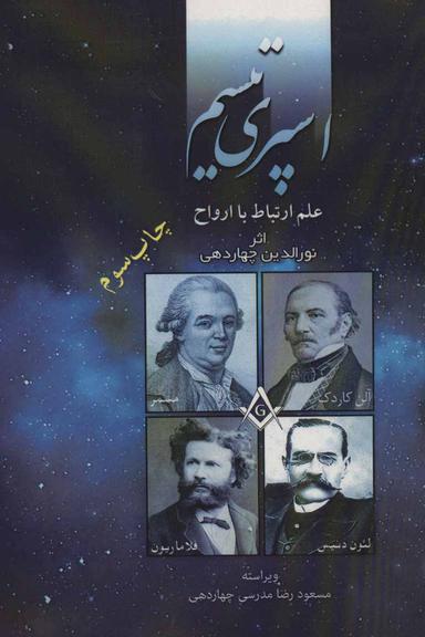 عکس اسپری‌تیسم: علم ارتباط با ارواح