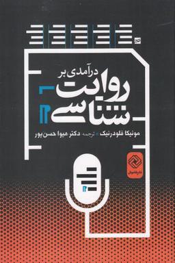 عکس درآمدی بر روایت‌شناسی