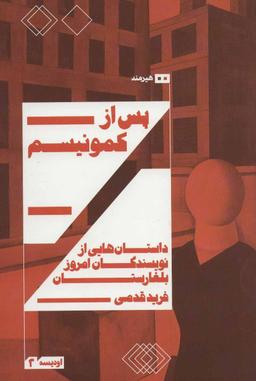 عکس پس از کمونیسم