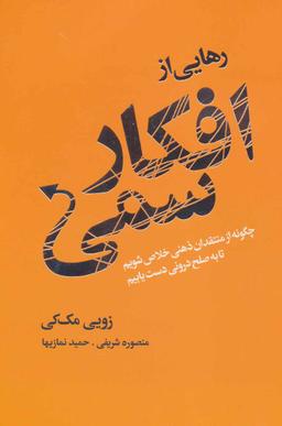 عکس رهایی از افکار سمی با منظم‌کردن ذهن