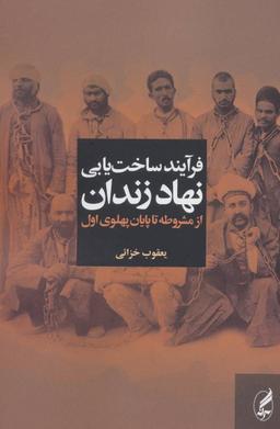 عکس فرآیند ساخت‌یابی نهاد زندان از مشروطه تا پایان پهلوی اول