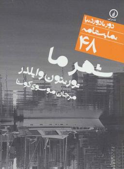 عکس شهر ما