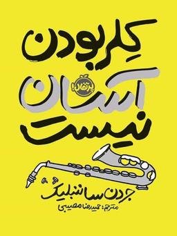 عکس کِلر بودن آسان نیست