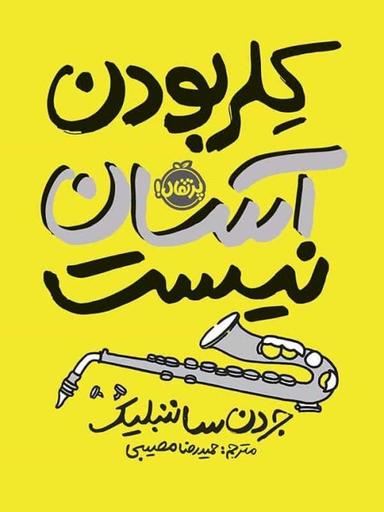 عکس کِلر بودن آسان نیست