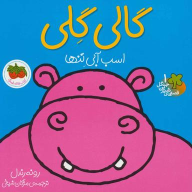 عکس گالی گلی