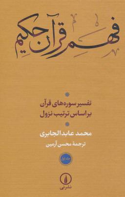 عکس فهم قرآن حکیم: تفسیر سوره‌های قرآن بر اساس ترتیب نزول