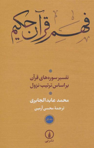عکس فهم قرآن حکیم: تفسیر سوره‌های قرآن بر اساس ترتیب نزول