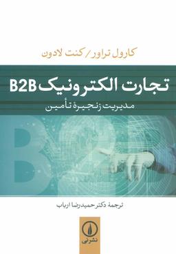 عکس تجارت الکترونیک B2B: مدیریت زنجیرهٔ تامین