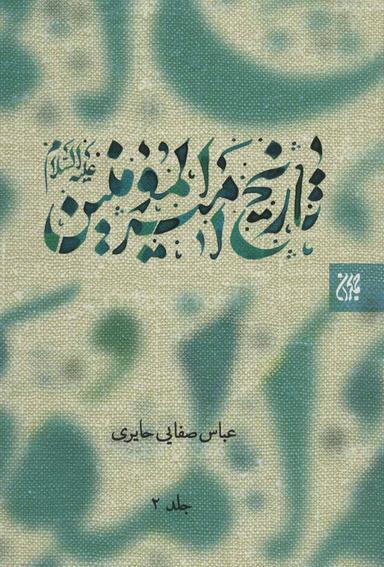 عکس تاریخ امام امیرالمومنین علیه‌السلام