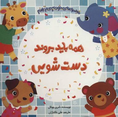عکس همه باید بروند دستشویی