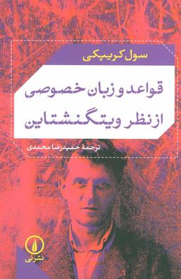 عکس قواعد و زبان خصوصی از نظر ویتگنشتاین