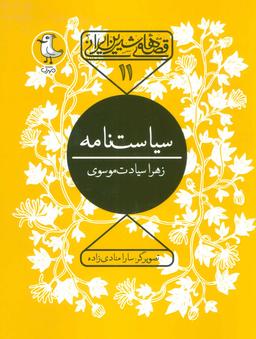 عکس سیاست‌نامه