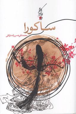 عکس ساکورا