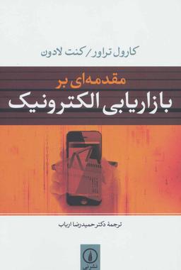 عکس مقدمه‌ای بر بازاریابی الکترونیک