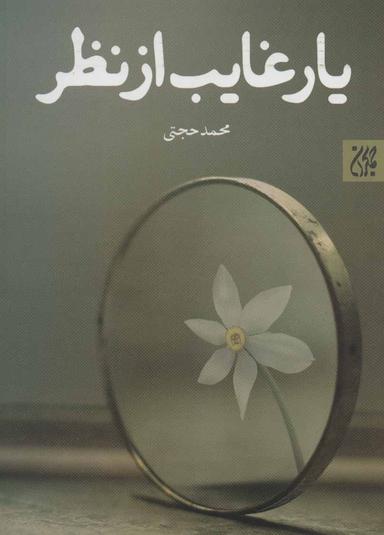 عکس یار غایب از نظر
