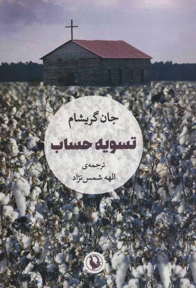 عکس تسویه حساب: رمان