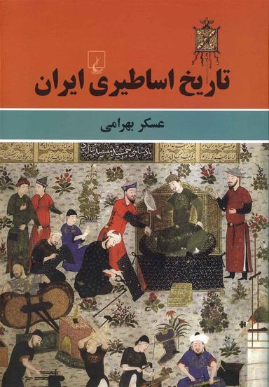 عکس تاریخ اساطیری ایران