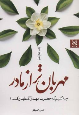عکس مهربان‌تر از مادر