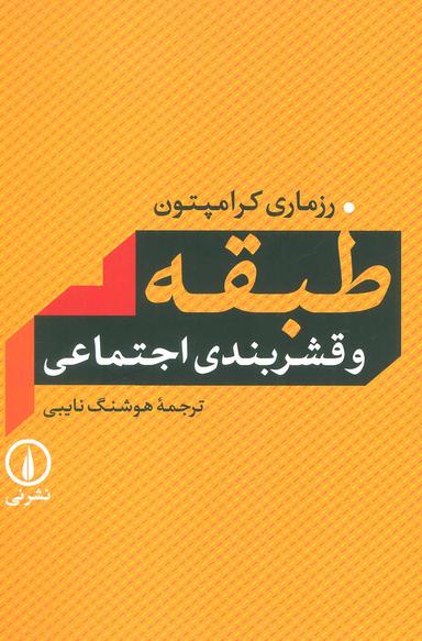 عکس طبقه و قشربندی اجتماعی