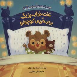 عکس تخت‌خواب بزرگ برای خرس کوچولو