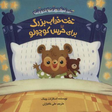 عکس تخت‌خواب بزرگ برای خرس کوچولو