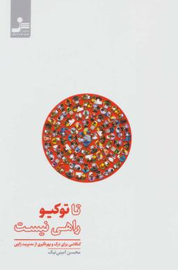 عکس تا توکیو راهی نیست…