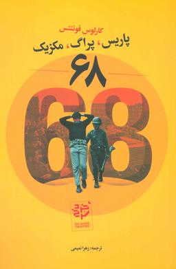 عکس ۶۸: پاریس، پراگ، مکزیک