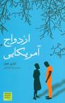 عکس ازدواج امریکایی