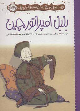 عکس بلبل امپراطور چین