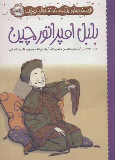 عکس بلبل امپراطور چین