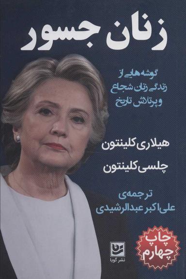 عکس زنان جسور: گوشه‌هایی از زندگی زنان شجاع و پرتلاش تاریخ