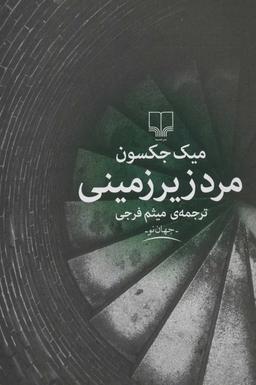 عکس مرد زیرزمینی