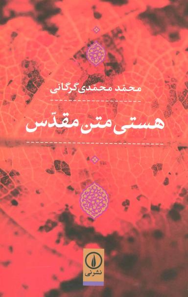 عکس هستی متن مقدس
