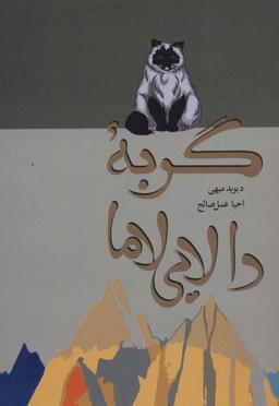 عکس گربه دالایی لاما